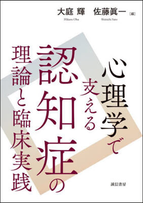 心理學で支える認知症の理論と臨床實踐