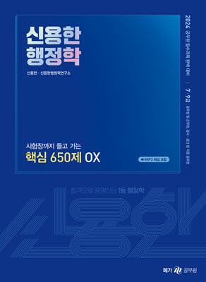 2024 신용한 행정학 시험장까지 들고 가는 핵심 650제 OX