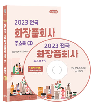 (CD) 2023 전국 화장품회사 주소록-CD-ROM 1장