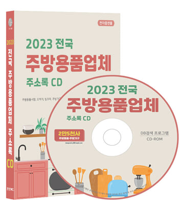 (CD) 2023 전국 주방용품업체 주소록-CD-ROM 1장