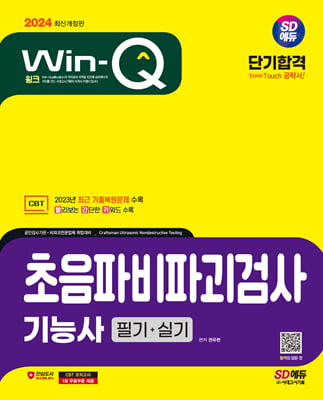 2024 SD에듀 Win-Q 초음파비파괴검사기능사 필기 + 실기 단기합격