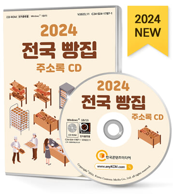 (CD) 2024 전국 빵집 주소록-CD-ROM 1장