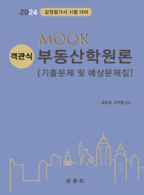 2024 MOOK 객관식 부동산학원론 [기출문제 및 예상문제집]