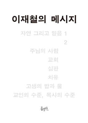 이재철의 메시지