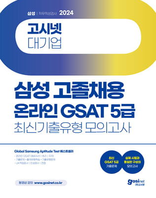 2024 고시넷 삼성 온라인 GSAT 5급 고졸채용 최신기출유형 모의고사