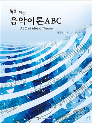 톡톡 튀는 음악이론ABC