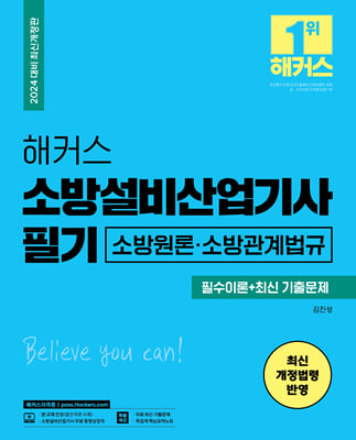 2024 해커스 소방설비산업기사 필기 필수이론 + 최신 기출문제 : 소방원론&#183;소방관계법규