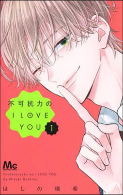 不可抗力のI LOVE YOU 1