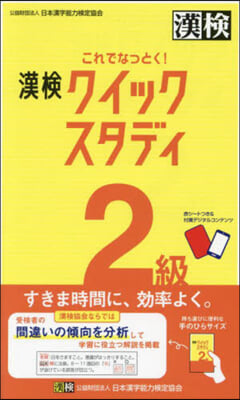 これでなっとく!漢檢2級クイックスタディ