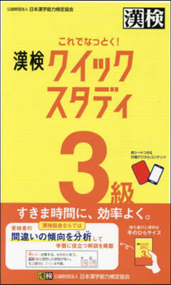 これでなっとく!漢檢3級クイックスタディ