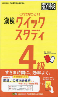 これでなっとく!漢檢4級クイックスタディ