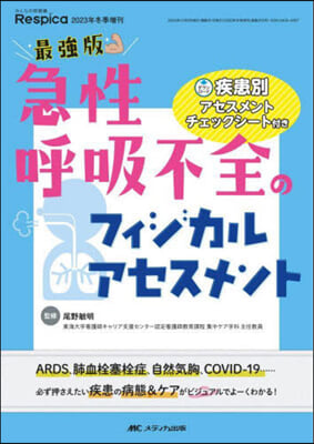 最强版 急性呼吸不全のフィジカルアセスメ