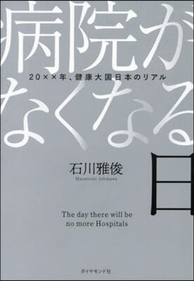 病院がなくなる日