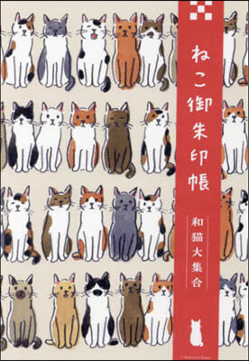 ねこ御朱印帳 和猫大集合