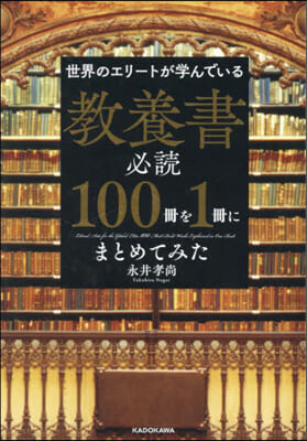 敎養書必讀100冊を1冊にまとめてみた