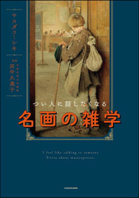 つい人に話したくなる名畵の雜學