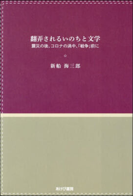 飜弄されるいのちと文學