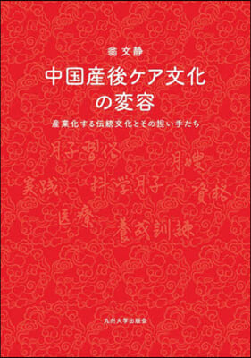 中國産後ケア文化の變容