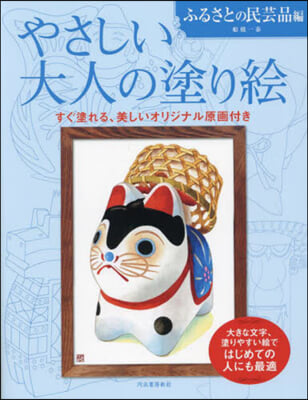 やさしい大人の塗り繪 民芸品編 新裝版