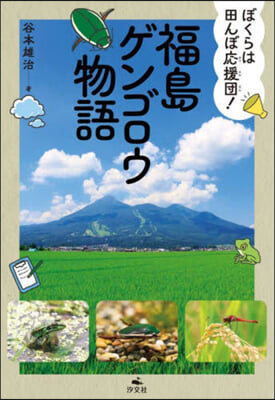 ぼくらは田んぼ應援團!福島ゲンゴロウ物語