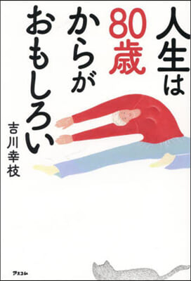 人生は80歲からがおもしろい