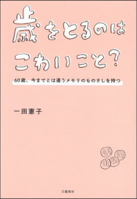 歲をとるのはこわいこと?