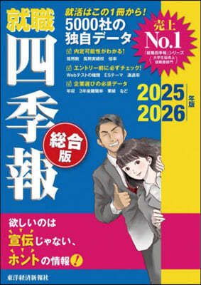 就職四季報 總合版 2025-2026  