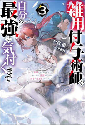 雜用付輿術師が自分の最强に氣付くまで(3) 