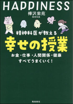 精神科醫が敎える幸せの授業