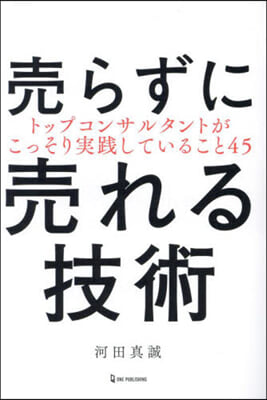 賣らずに賣れる技術