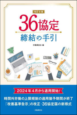 36協定締結の手引