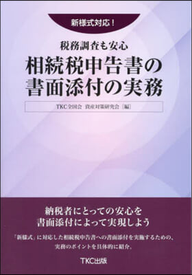 相續稅申告書の書面添付の實務