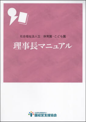 理事長マニュアル