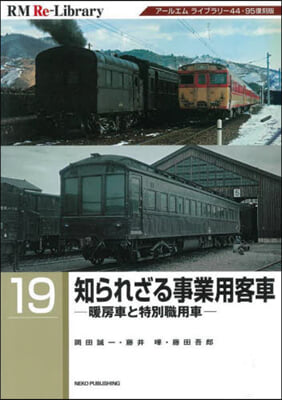 知られざる事業用客車