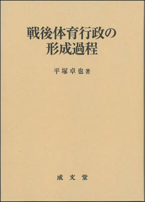 戰後體育行政の形成過程