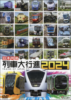 DVD 日本列島 列車大行進2024