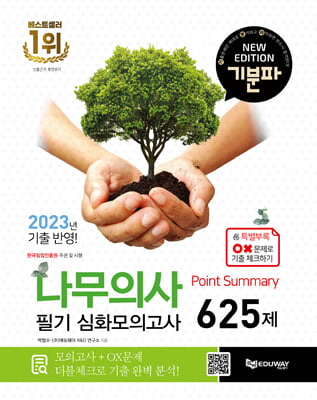 2024 기분파 나무의사 필기 Point Summary 심화 모의고사 625제