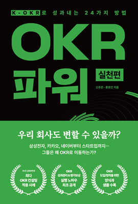 OKR 파워 실천편