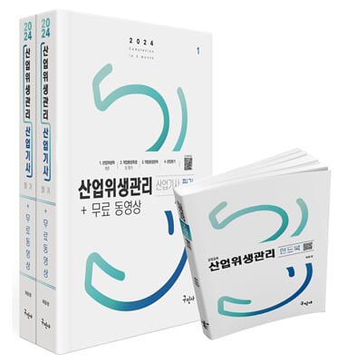 2024 산업위생관리산업기사 필기+무료동영상+핸드북