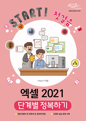 엑셀 2021 단계별 정복하기