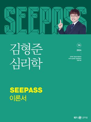 2024 김형준 심리학 SeePass 이론서