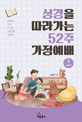 성경을 따라가는 52주 가정예배 3 : 시가서