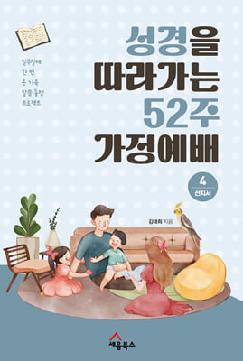 성경을 따라가는 52주 가정예배 4 : 선지서