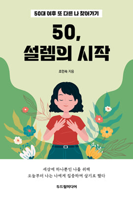 50, 설렘의 시작