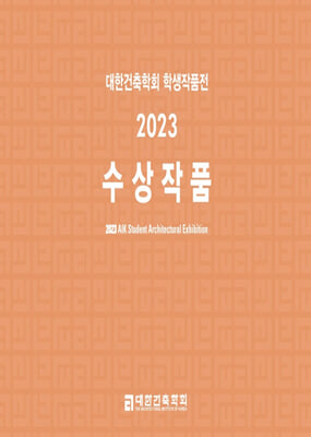 대한건축학회 학생작품전 2023 수상작품