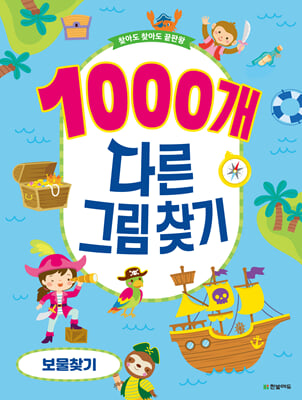 1000개 다른그림찾기-보물찾기