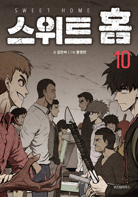 스위트 홈 10 