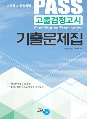 PASS 고졸검정고시 기출문제집