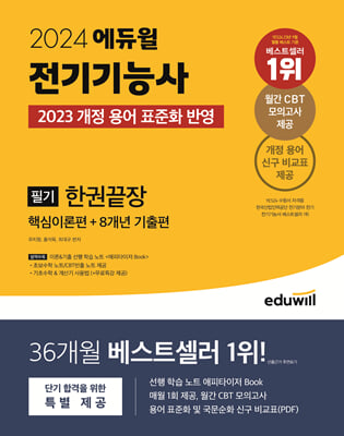 2024 에듀윌 전기기능사 필기 한권끝장 핵심이론편+8개년 기출편