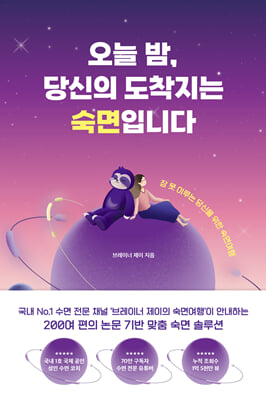 오늘 밤 당신의 도착지는 숙면입니다